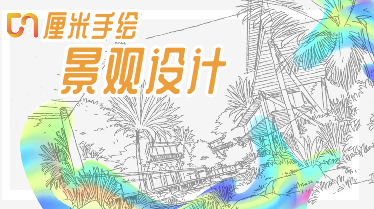 老赵有话说——景观植物画法（加课）