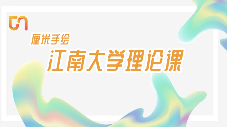 江南大学理论课试听