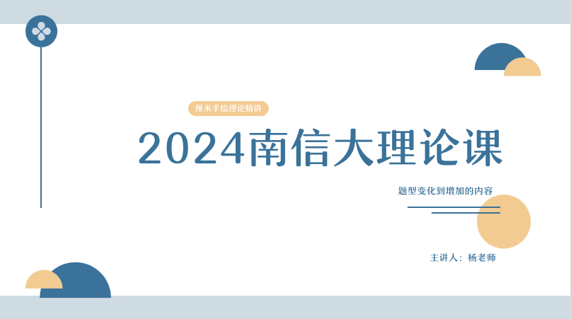 2024南信大理论课试听