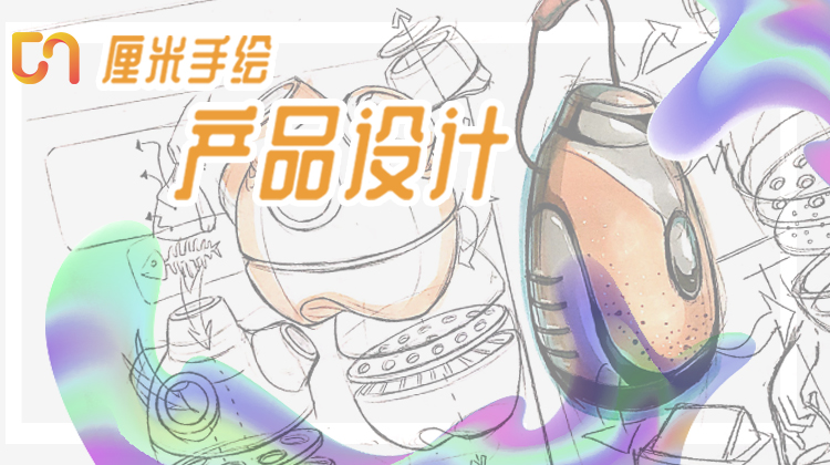 工业设计秋季冲刺第一讲9.21下午