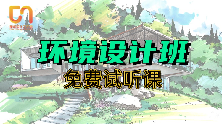 环艺春季试听课（高分卷示范）4.5晚八点