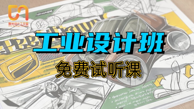 工业设计寒假班试听课1.11晚八点